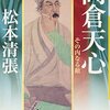 松本清張の美術評論