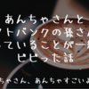 あんちゃさんと孫さん（孫正義）の言っていることが一緒でビビった話