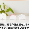 ケアマネ試験：居宅介護支援モニタリング【そのサイン、確認できていますか？】