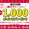 ＜2020年9月～10月＞d払い残高にチャージで最大1000ポイント還元