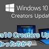 Windows10 Creators Updateでなにが変わったのか？ （What changed on Windows 10 Creators Update?）