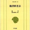 魏書釈老志