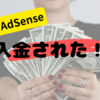 【Google AdSense】ついに入金された！かるーく振り返り！