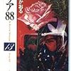 活字中毒：『エリア88 13巻』新谷 かおる