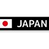 【魔除け】「普通の日本人」にふさわしい和のテイストで煽り運転を回避する【交通安全】