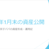 過去最高の1か月！2024年1月末時点の資産公開