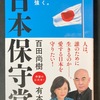 【３刷重版決定！】『日本保守党　日本を豊かに、強く。』