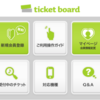 使ってわかった！チケットボード電子チケットのメリット・デメリットと注意点