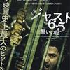 『ジャスト6.5 闘いの証』＠新宿K's シネマ(21/01/17(sun)鑑賞)