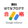 【Google Adsense初回合格】はてなブログ（無料版）で合格するための覚書