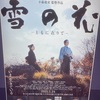 映画「雪の花ーともに在りてー」～良策の覚悟～
