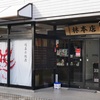 岐阜県各務原市　蔵元林本店「百十郎　純米吟醸直汲み生原酒　粉雪Powder Snow」