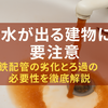 【水道水にサビが混ざる建物の特徴】古い建物の水トラブルとろ過の話