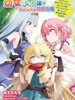 【書評】幼女になった僕のダンジョン攻略配信 TSしたから隠れてダンジョンに潜ってた僕がアイドルたちに身バレして有名配信者になる話 2