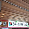 薬王院へ初詣