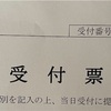 【宮城県】狩猟免許試験の受付票が到着