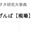 ジャニヲタ研究大事典04：「現場」