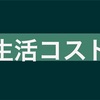 支出の額は収入の額になるまで膨張させている人は注意！生活コストを上げてはいけない理由