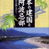 日本の建国と阿波忌部（本）