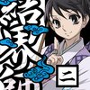 「結界師」のニャンコと「探偵学園Ｑ」のハナシ