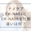 【2026年版】ナノケアEH-NA0JとEH-NA0Kの違いを比較｜買うならどっちがおすすめ？
