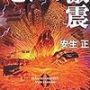 『ゼロの激震』を読んだ！