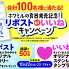 ホワミルの食器発売記念！三幸製菓公式X（Twitter）フォロー&リポスト（RT）or いいねキャンペーン