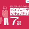 AIオタクのセキュリティエンジニアが伝えたい、バイブコーディングのセキュリティリスク7選