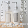 【エイトザタラソ オム ベースデザイニング シャンプー＆トリートメント】