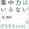 何事にも集中できないと困っている人は「集中力はいらない」を読んで安心してほしい