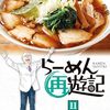 ラーメン再遊記１１巻　「天才・原田正次」編完結