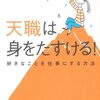 〔おすすめ本〕矢尾こと葉『天職は身をたすける！  好きなことを仕事にする方法』