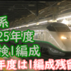 E3系 2025年度に多数廃車も1編成全検通過の驚き 2026年度は1編成残留か