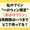 私のプリン”ハロウィン限定”おばけプリン」販売期間はいつまで？どこで売ってる？