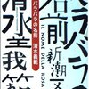 バラバラの名前 / 清水義範