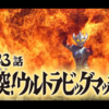 仲間を護れ。そして、必ず勝つんだ。＃23『激突！ウルトラビッグマッチ！』