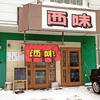 西味 / 札幌市西区西野3条4丁目
