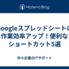 Googleスプレッドシートの作業効率アップ！便利なショートカット5選