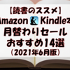 【読書のススメ】Amazon Kindle 月替わりセール おすすめ本14選（2021年6月版）