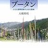 ブータン国王夫妻の物まね事件、日本のチベット系人脈から本国にガッツリ伝えられていると思われ。「ドルジ」ばかりがなぜ受難？