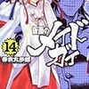 「仮面のメイドガイ」１４巻