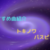 【おすすめ曲紹介】トキノワ / パスピエ