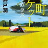 【モノづくりが本来あるべきところ】池井戸潤『下町ロケット ヤタガラス』