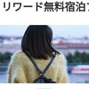 今からマリオットリワードに入会するならマリオット無料宿泊プロモーションに登録しよう！