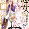 【ネタバレ感想】悪女と呼ばれた傷モノ令嬢の白い結婚〜溺愛は不要ですよ、王弟殿下〜/一途に溺愛されて、幸せを掴み取ってみせますわ！異世界アンソロジーコミック