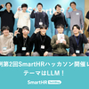 年末恒例第2回SmartHRハッカソン開催レポート ── テーマはLLM！