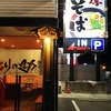 とりの助 姫路野里店 [兵庫県 姫路市、ラーメン、閉店]