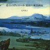 「青のパティニール　最初の風景画家」　石川美子著