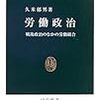 久米郁男『労働政治』（中公新書）