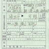 JR西日本の区間変更券(改札補充券)